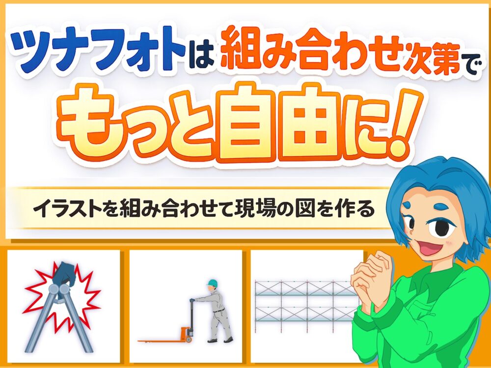 ツナフォトは組み合わせ次第でもっと自由に！イラストを組み合わせて現場の図を作るバナーサムネ