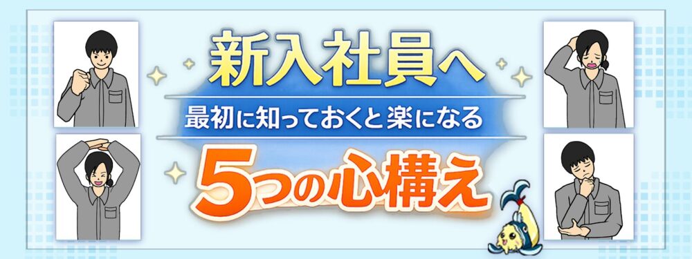新社会人5つの心構え記事バナー