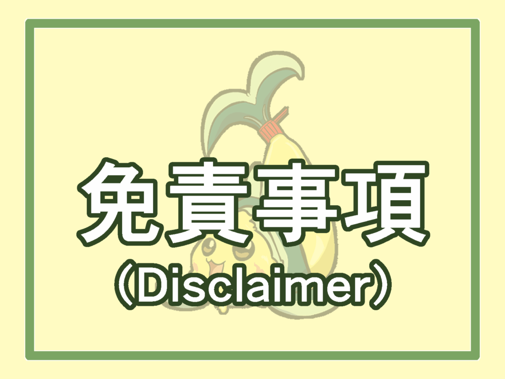 免責事項