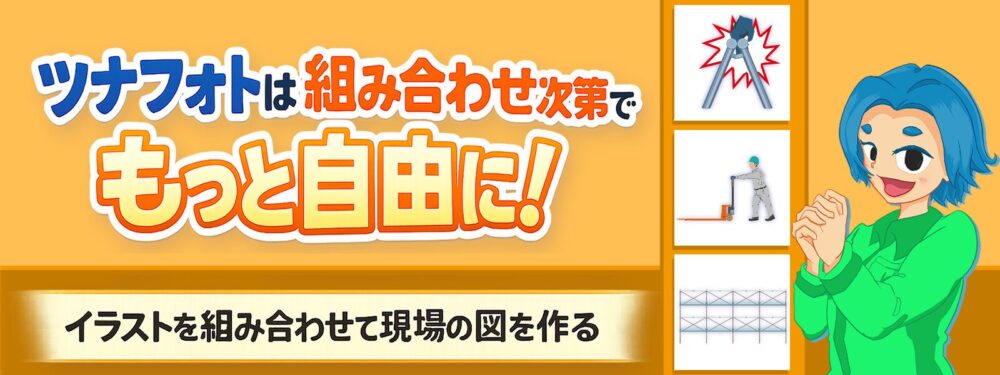 ツナフォトは組み合わせ次第でもっと自由に!イラストを組み合わせて現場の図を作るバナー