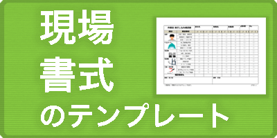 現場書式テンプレート