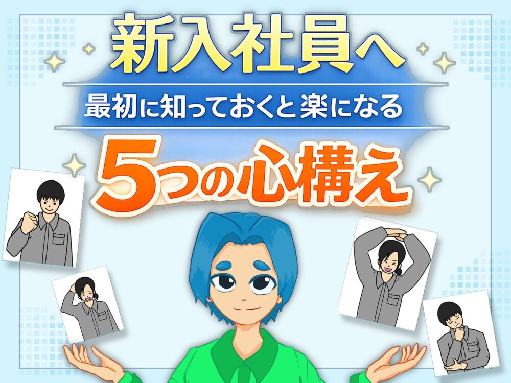 新社会人5つの心構え記事サムネ