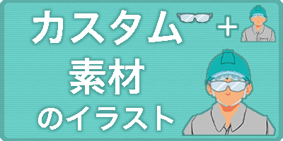 カスタム素材イラスト